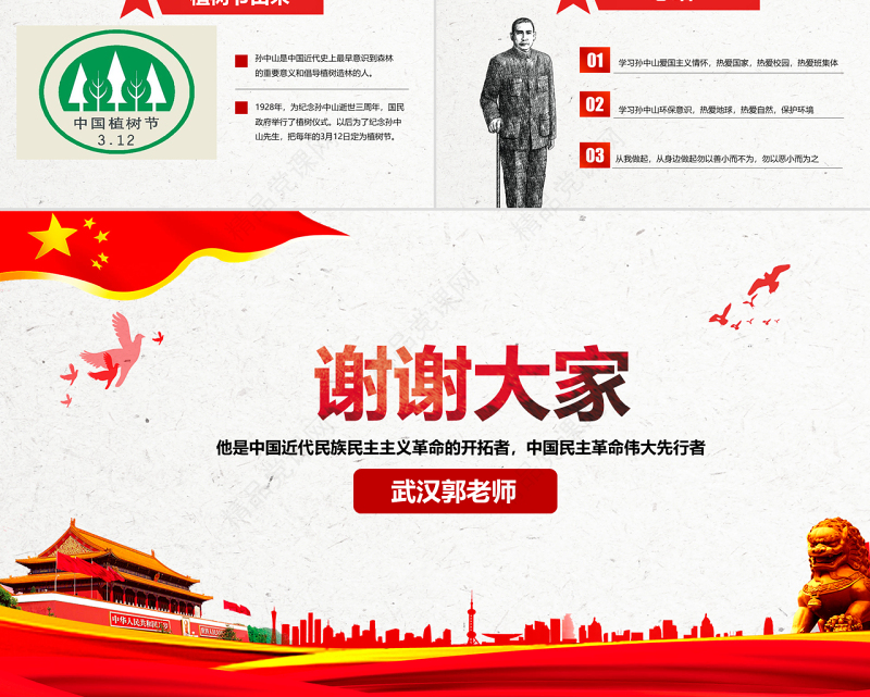 原创孙中山诞辰日逝世纪念日辛亥革命PPT模板-版权可商用
