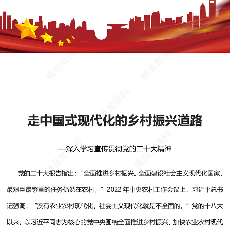 2023走中国式现代化的乡村振兴道路PPT优质党建风深入学习宣传贯彻党的二十大精神主题专题党课课件(讲稿)