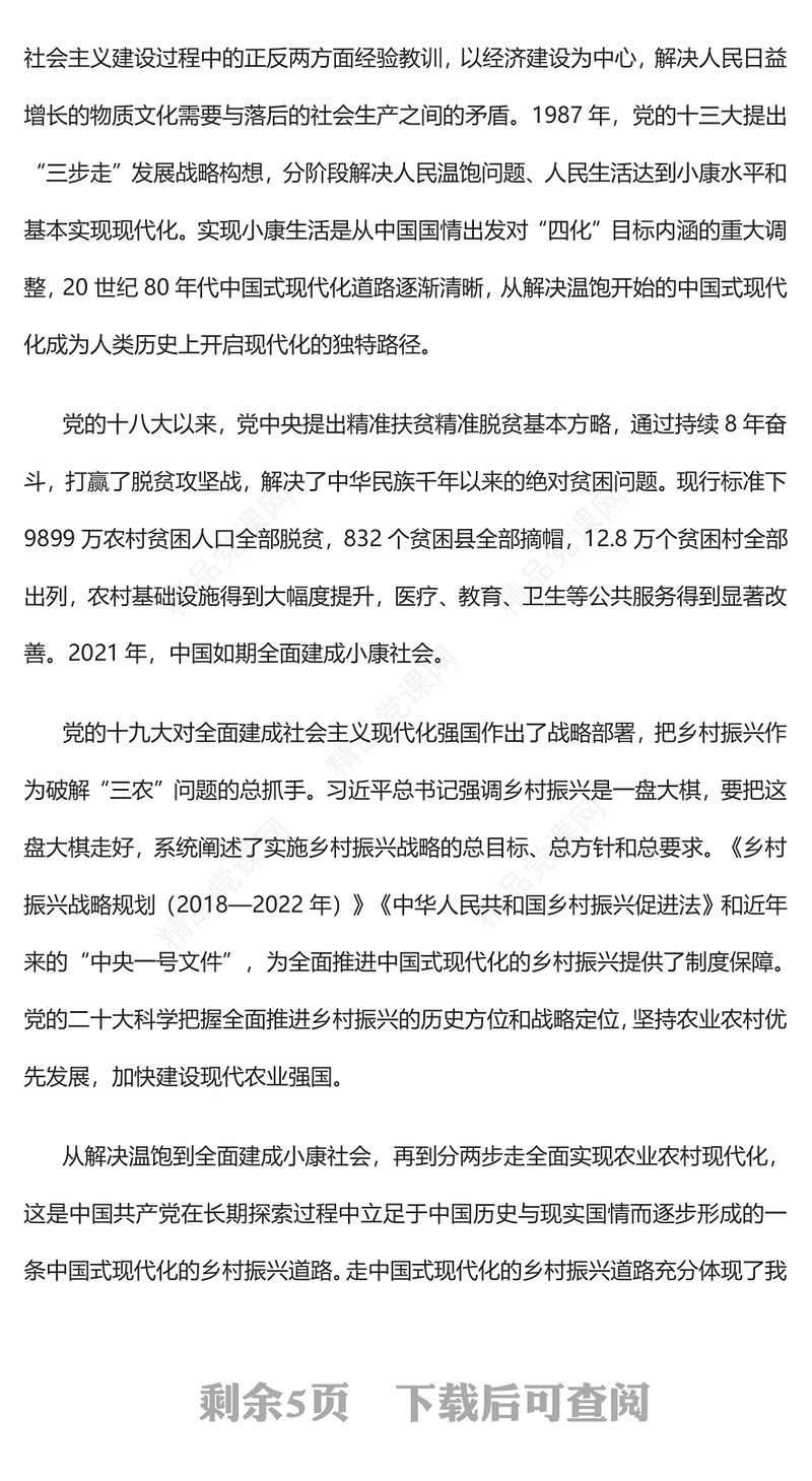 2023走中国式现代化的乡村振兴道路PPT优质党建风深入学习宣传贯彻党的二十大精神主题专题党课课件(讲稿)