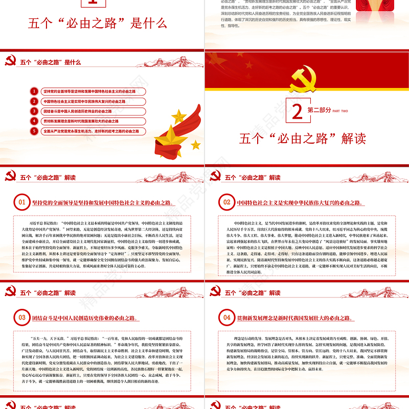 五个必由之路PPT党政风优质深刻认识五个必由之路奋进新的历史征程党课课件