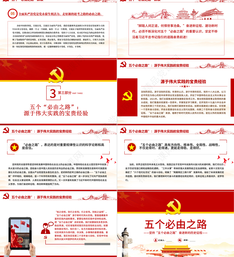 五个必由之路PPT党政风优质深刻认识五个必由之路奋进新的历史征程党课课件