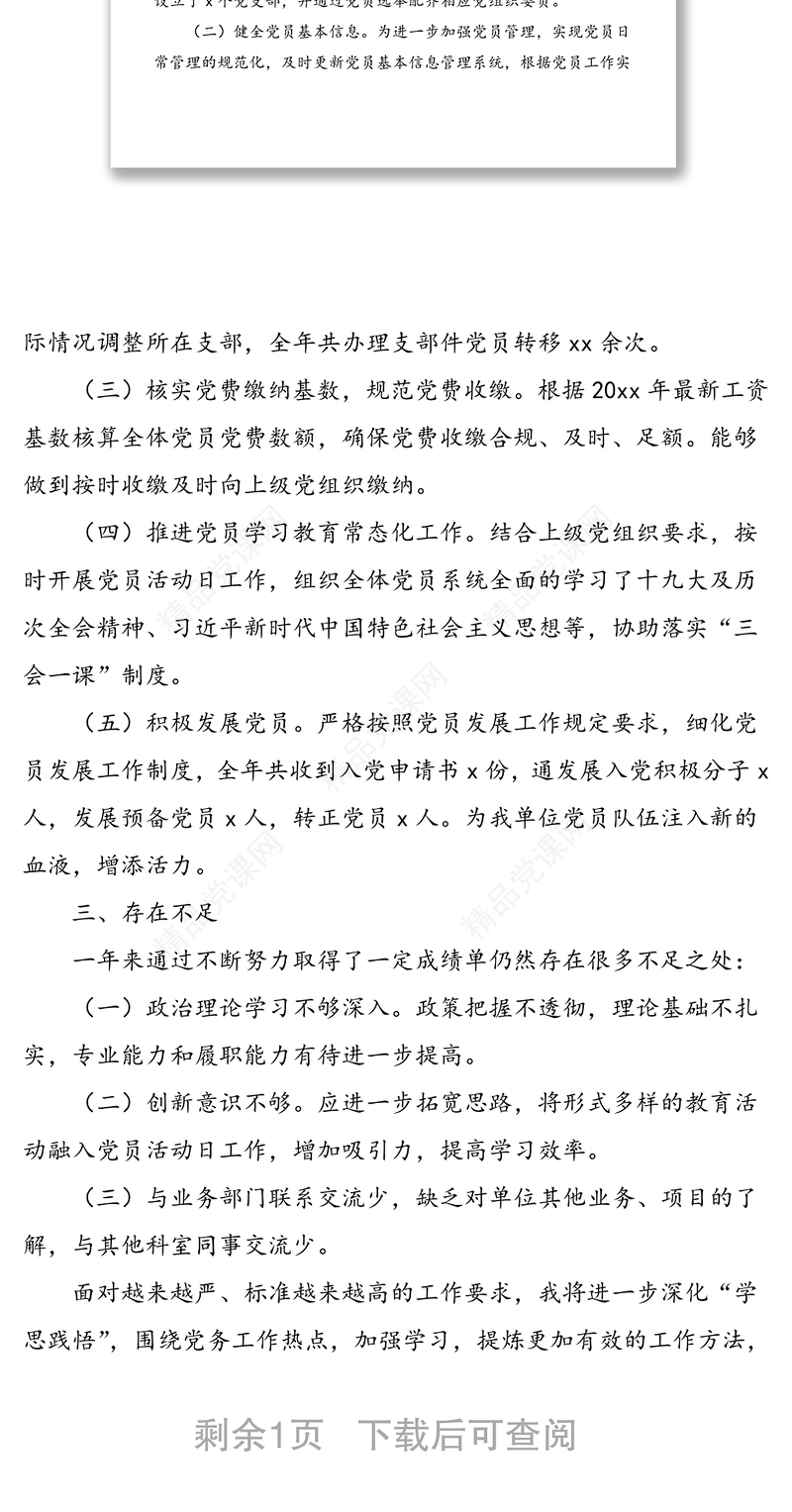 2021年20xx年党务工作者个人工作总结范文