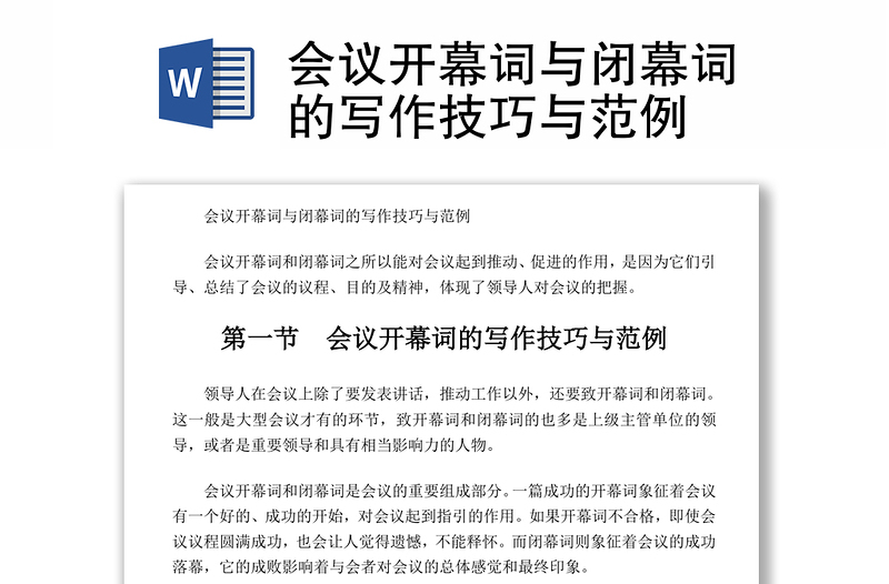 会议开幕词与闭幕词的写作技巧与范例