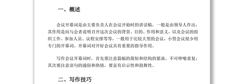 会议开幕词与闭幕词的写作技巧与范例