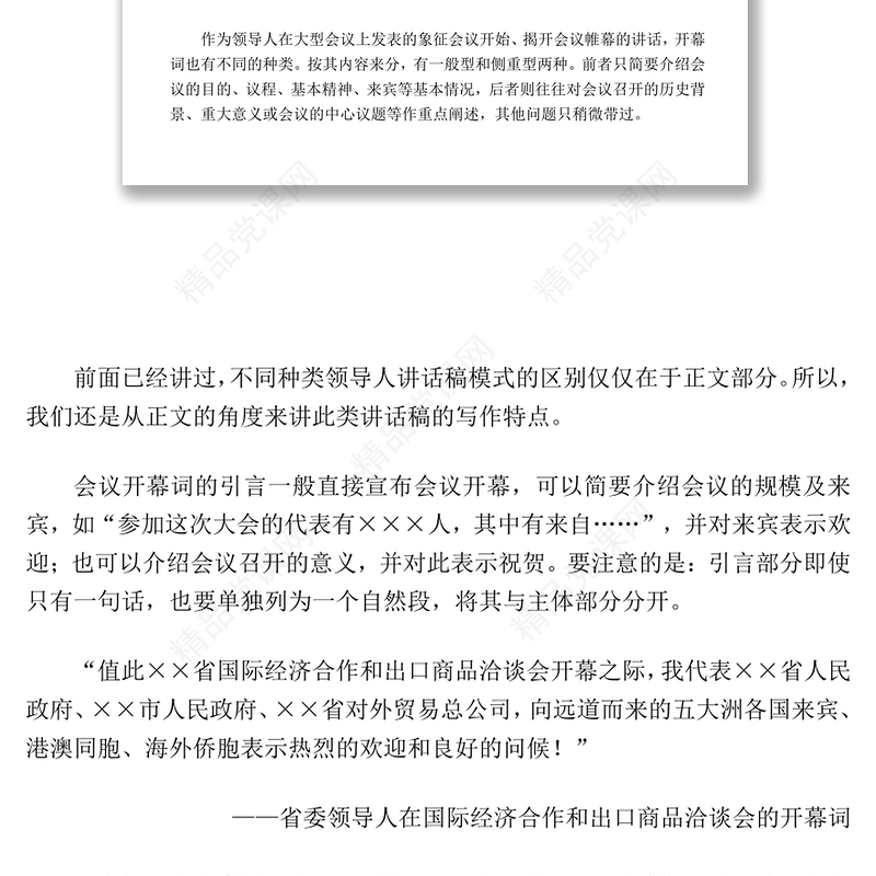 会议开幕词与闭幕词的写作技巧与范例