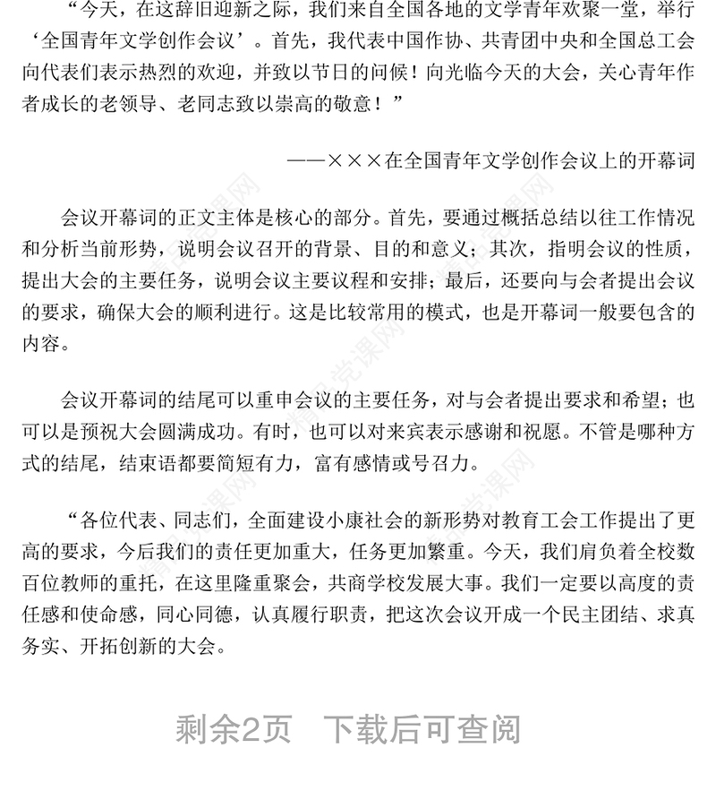 会议开幕词与闭幕词的写作技巧与范例