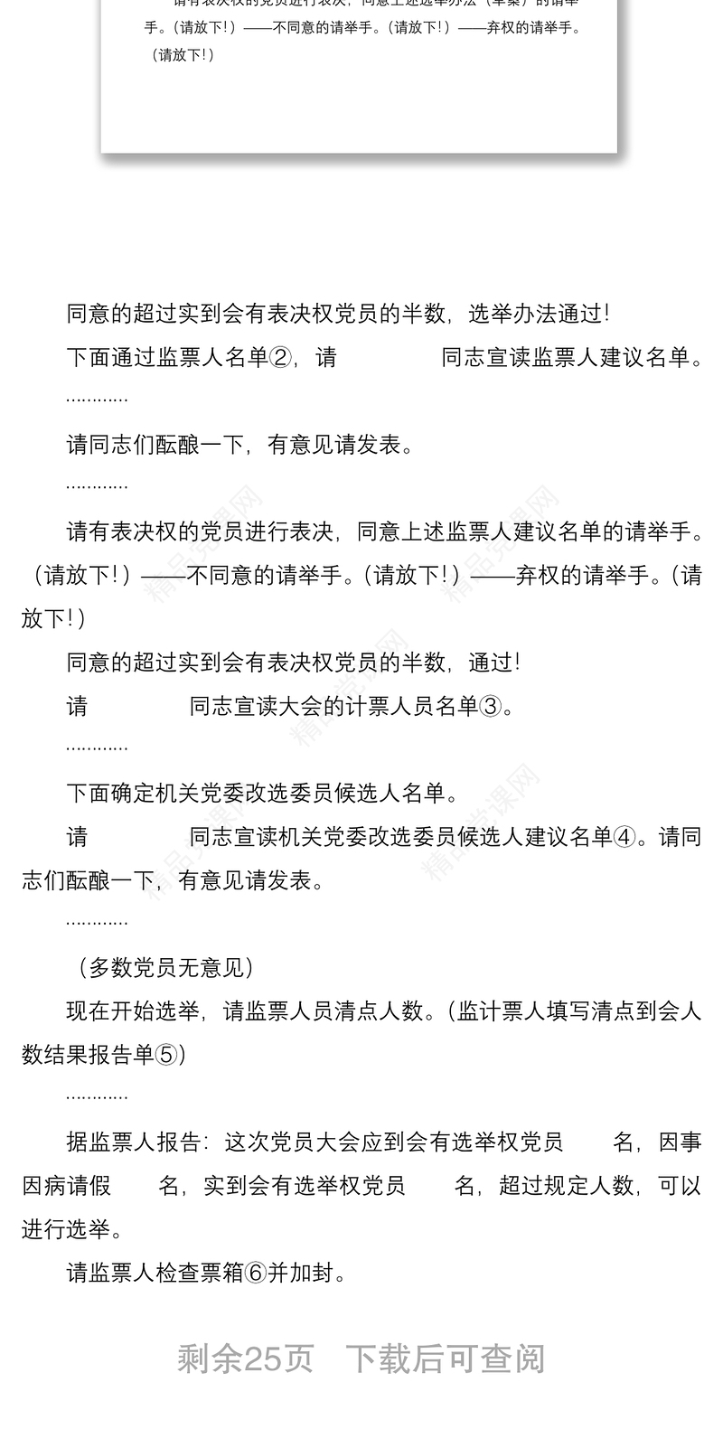 【最新原创】党委（支部）、机关纪律检查委员会选举（改选）主持词、选举办法、会务资料全套