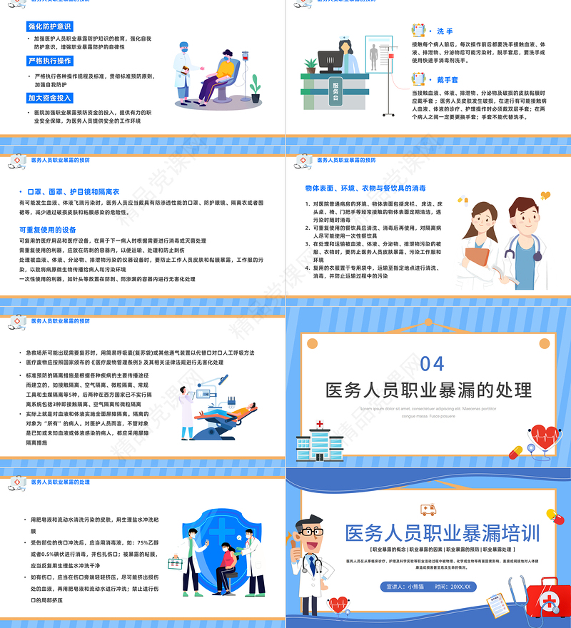 2024医务人员职业暴露培训PPT插画风医务人员职业培训模板课件