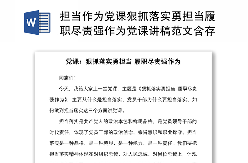 担当作为党课狠抓落实勇担当履职尽责强作为党课讲稿范文含存在的问题