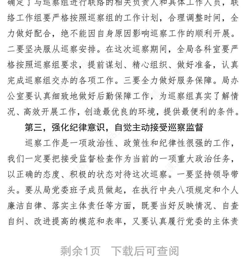巡察动员会表态发言(县级局)