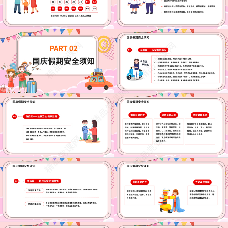 国庆假期安全教育PPT红色卡通风盛世共贺举国同庆国庆节放假安全教育主题班会课件模板