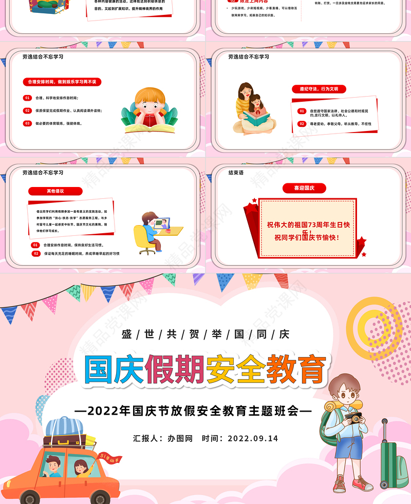 国庆假期安全教育PPT红色卡通风盛世共贺举国同庆国庆节放假安全教育主题班会课件模板