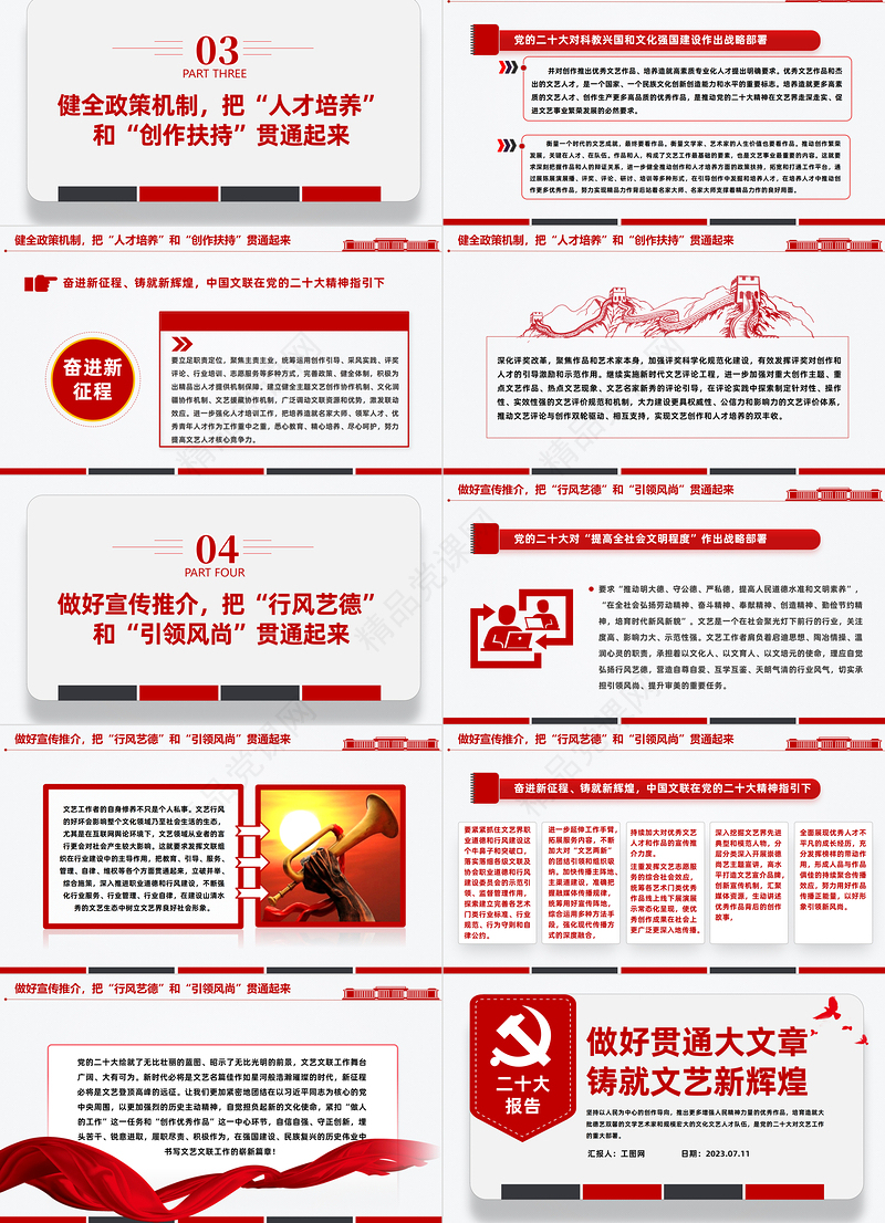 2024做好贯通大文章铸就文艺新辉煌PPT大气精美党员干部学习教育专题党课模板课件