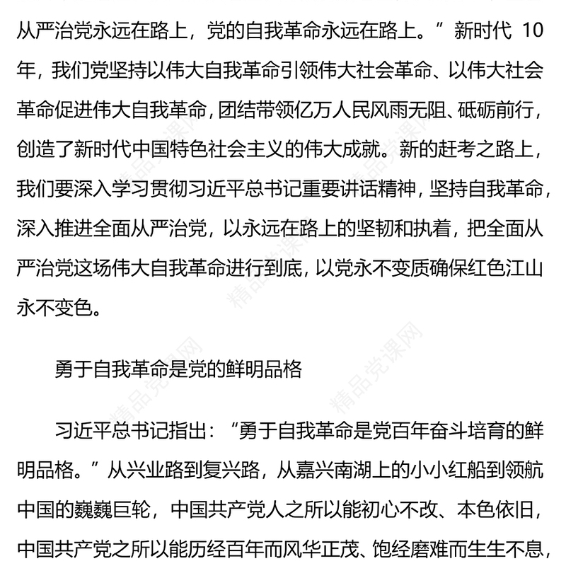 党的自我革命永远在路上PPT红色简洁深入推进全面从严治党党员辅导党建党课课件(讲稿)