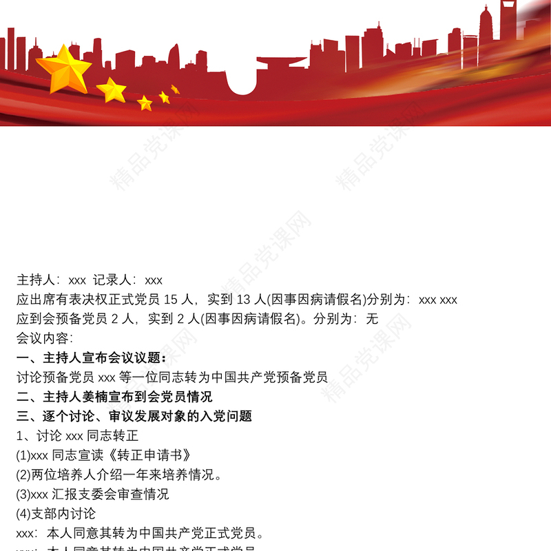 预备党员转正党员大会会议记录范文