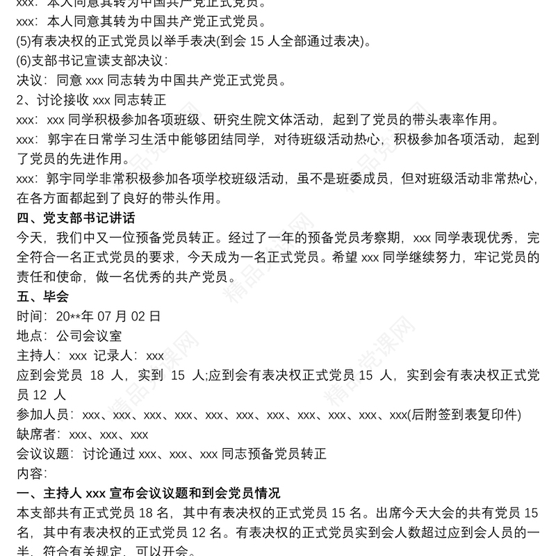预备党员转正党员大会会议记录范文