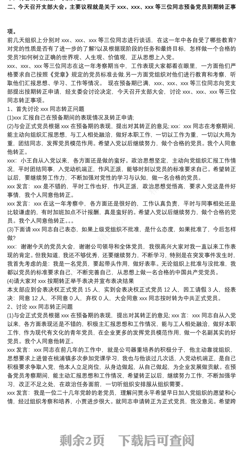 预备党员转正党员大会会议记录范文