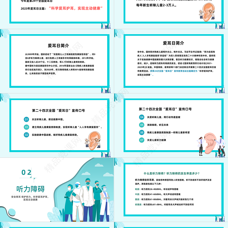 2024全国爱耳日PPT第24届全国爱耳日讲座宣传医疗课件下载