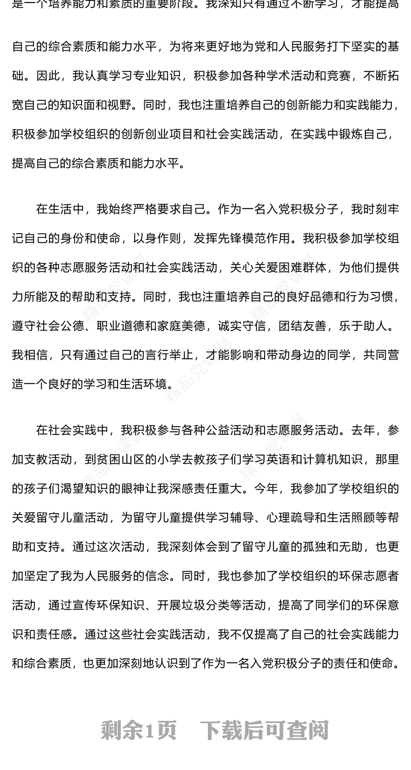 大学生入党积极分子思想汇报模板