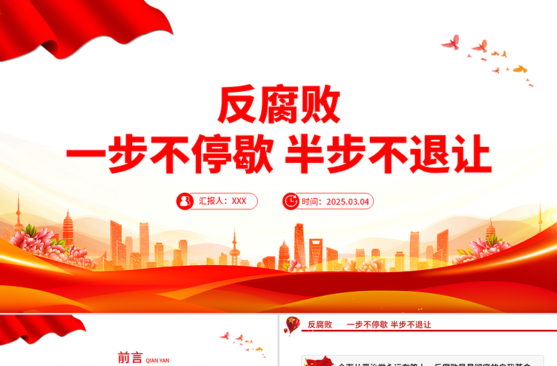 党员廉政教育PPT反腐败一步不停歇半步不退让党课课件