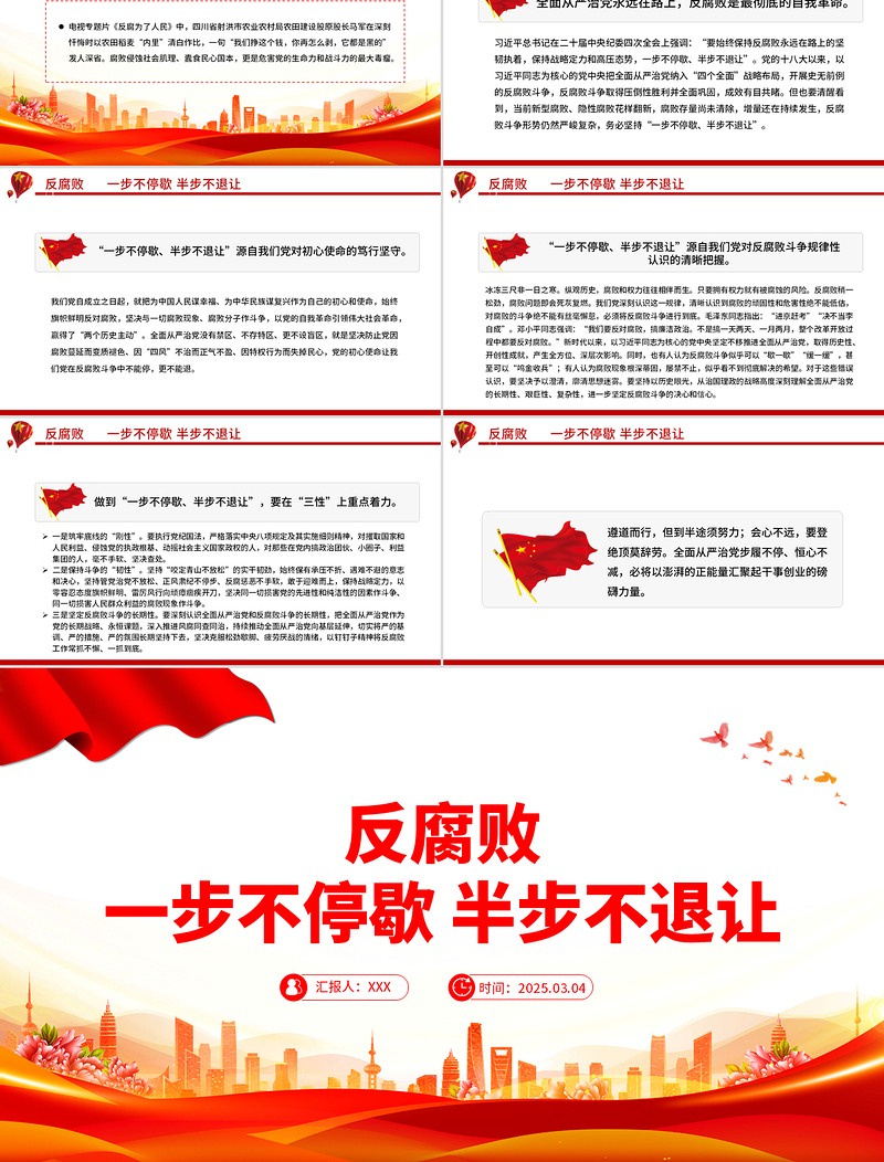 党员廉政教育PPT反腐败一步不停歇半步不退让党课课件