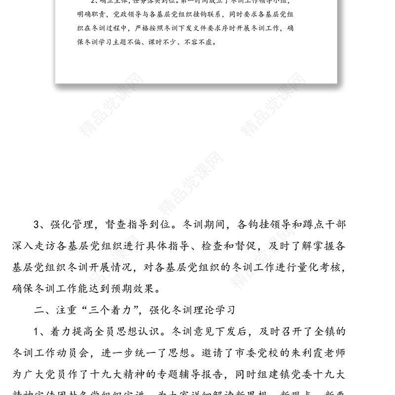 基层党员干部冬训工作总结