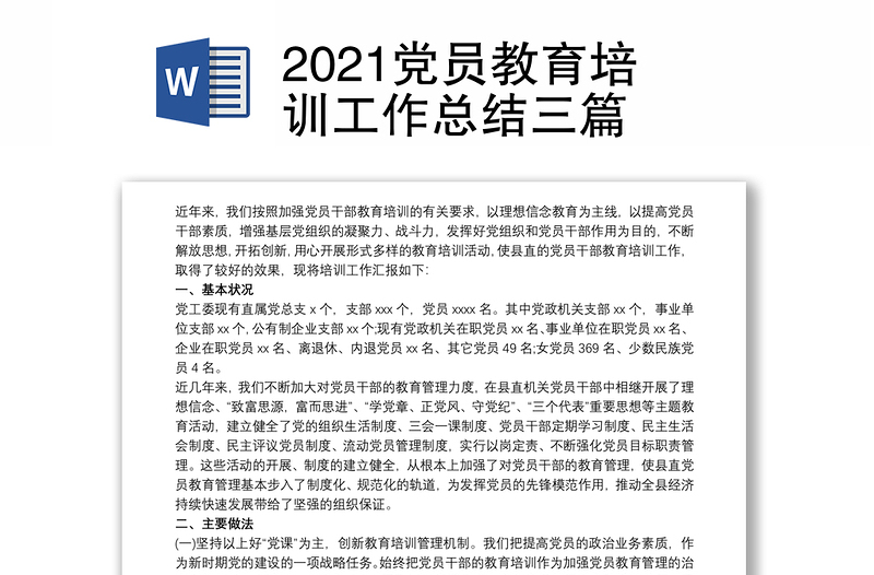 2021党员教育培训工作总结三篇