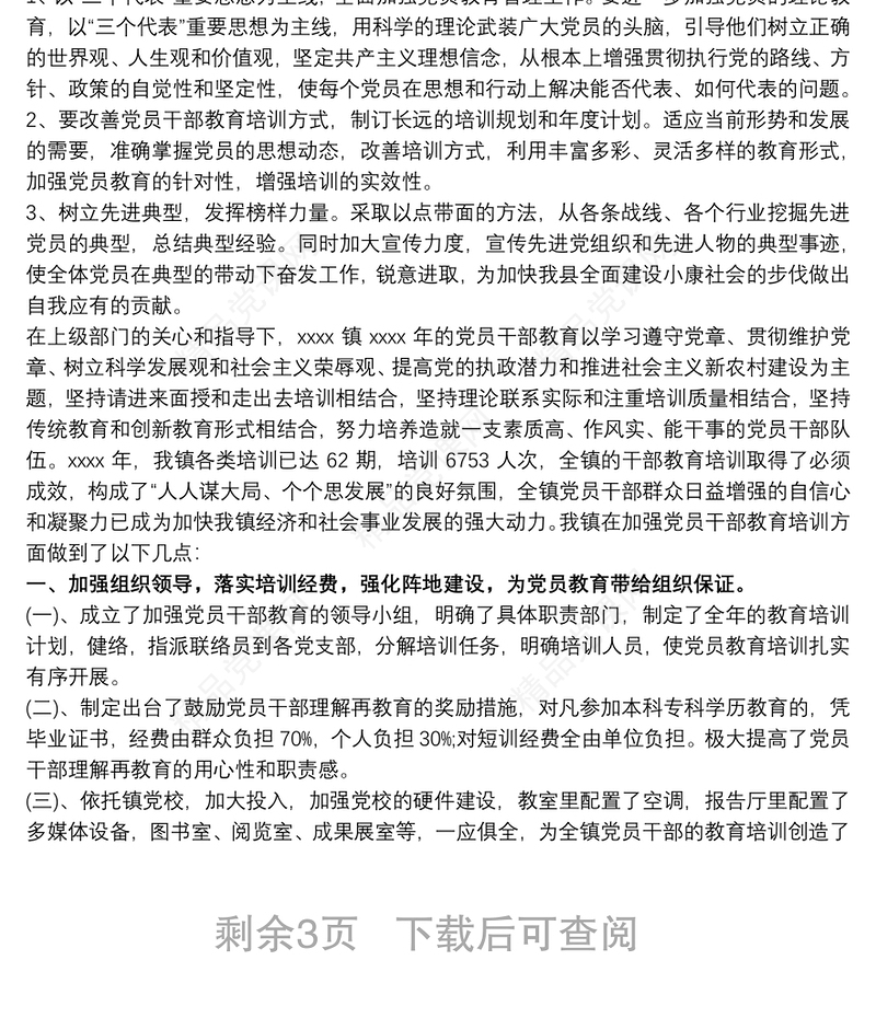 2021党员教育培训工作总结三篇