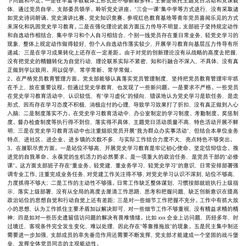 党史学习教育专题组织生活会领导班子对照检查材料（政法机关党支部）