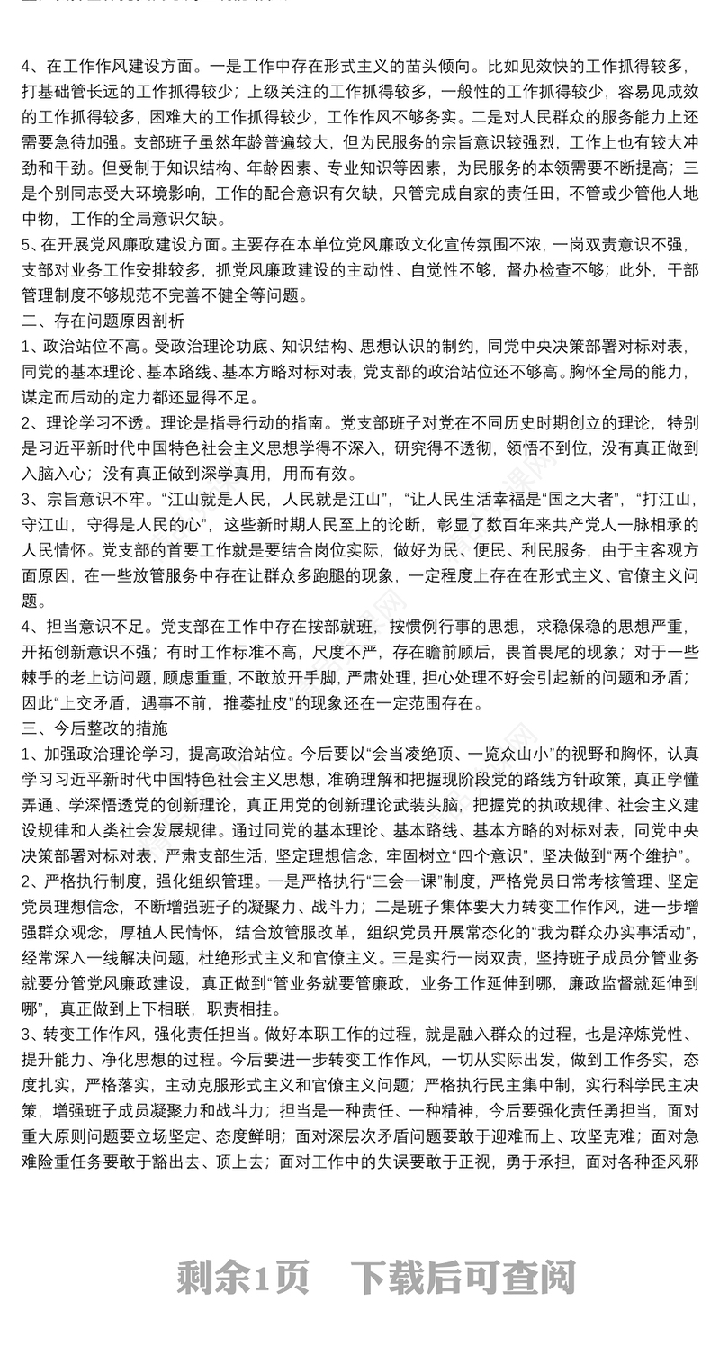 党史学习教育专题组织生活会领导班子对照检查材料（政法机关党支部）