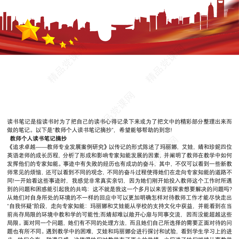 教师个人读书笔记摘抄5篇