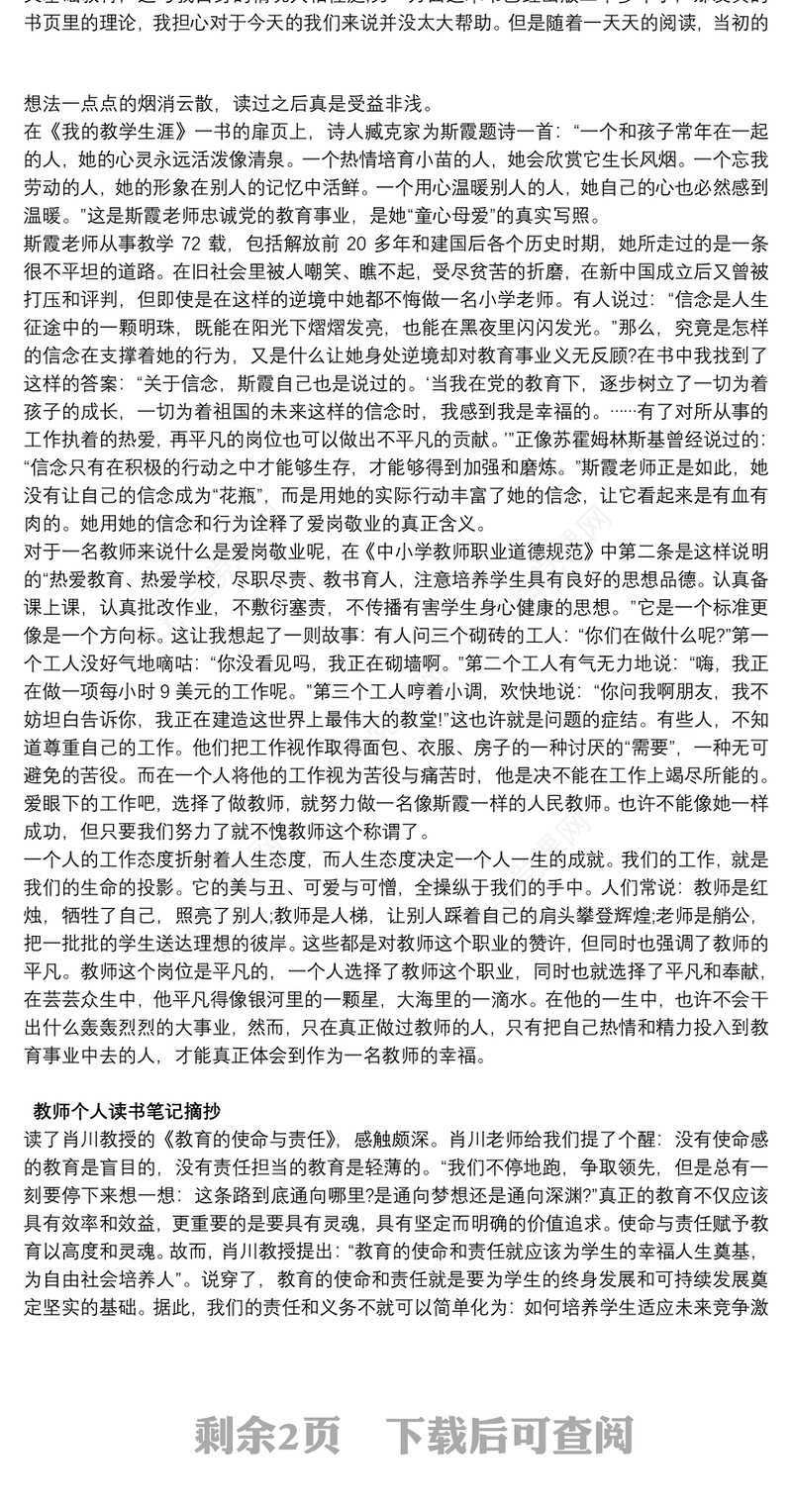 教师个人读书笔记摘抄5篇