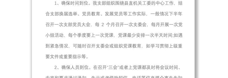 2篇2020年党支部三会一课、理论学习党建工作计划