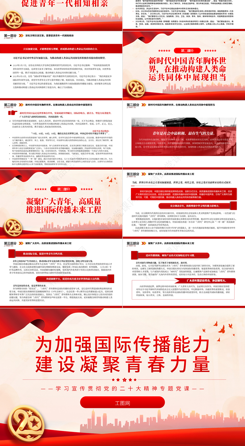 为加强国际传播能力建设凝聚青春力量PPT红色党政风学习宣传贯彻党的二十大精神专题党课党建课件