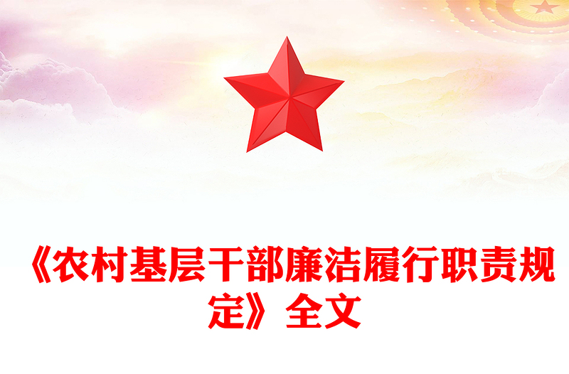 精美大气《农村基层干部廉洁履行职责规定》PPT法律法规课件(讲稿)