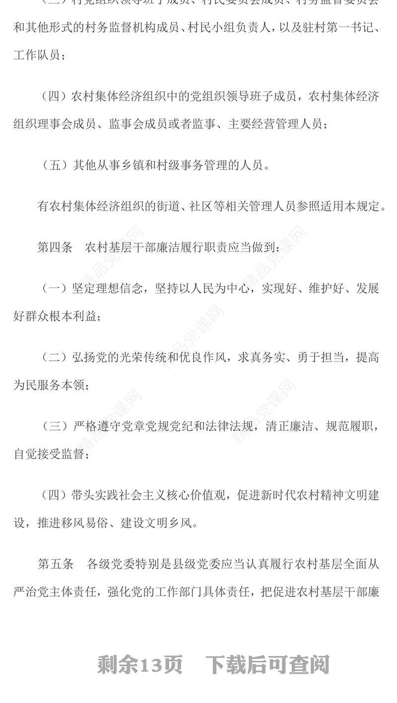 精美大气《农村基层干部廉洁履行职责规定》PPT法律法规课件(讲稿)