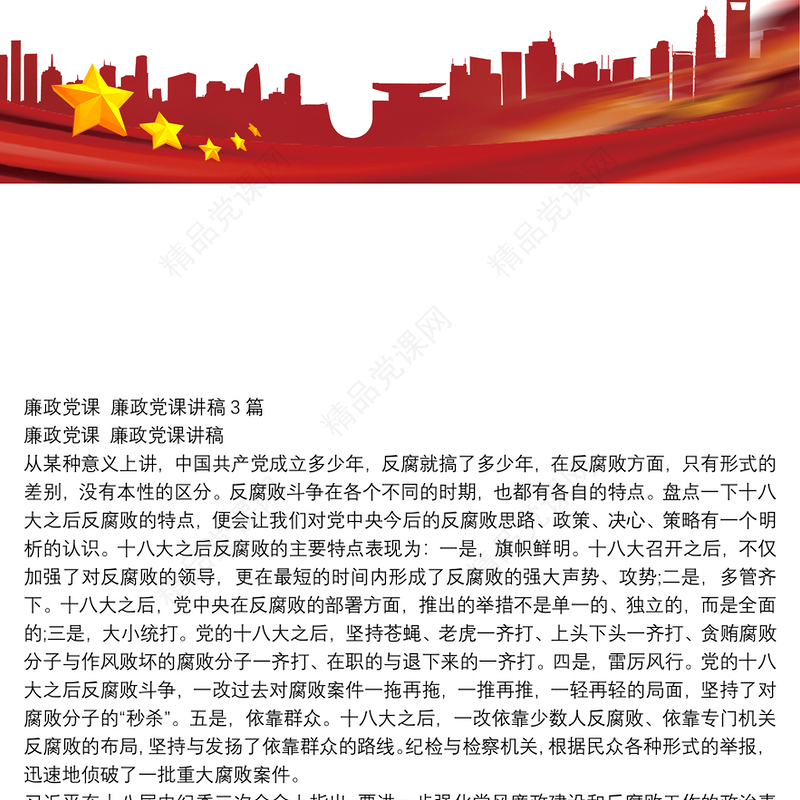 廉政党课 廉政党课讲稿2020