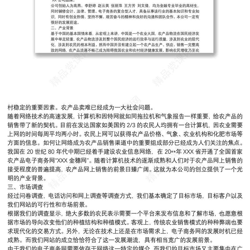 农产品电商创业计划书