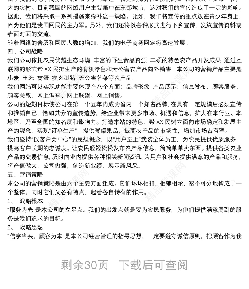 农产品电商创业计划书