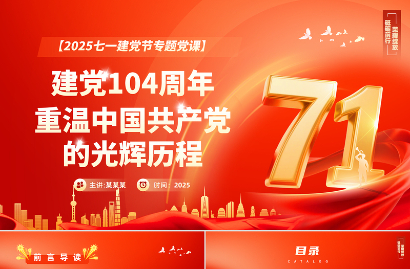 精美风2025重温党的光辉历程PPT建党104周年主题党课