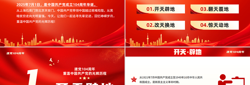 精美风2025重温党的光辉历程PPT建党104周年主题党课