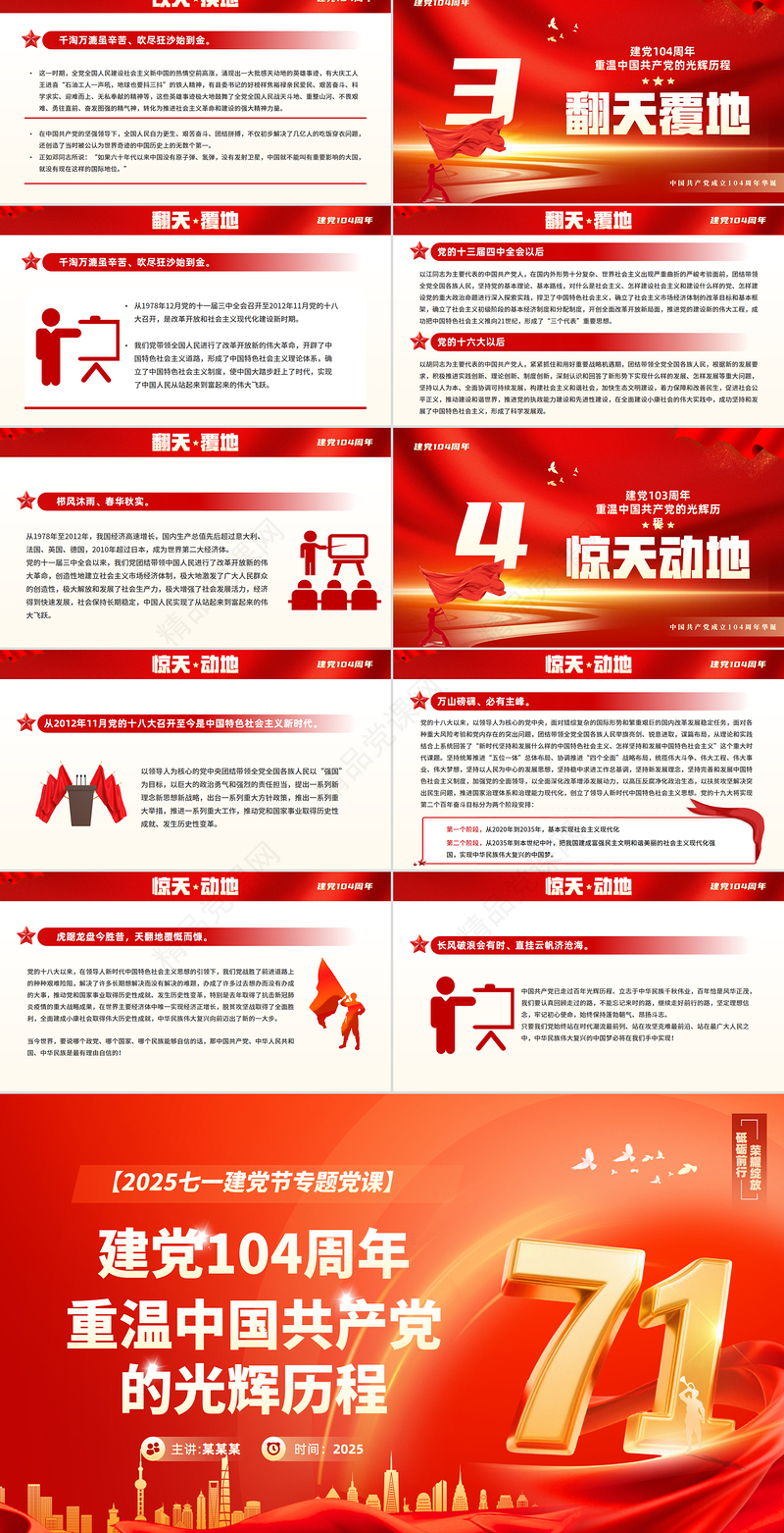 精美风2025重温党的光辉历程PPT建党104周年主题党课