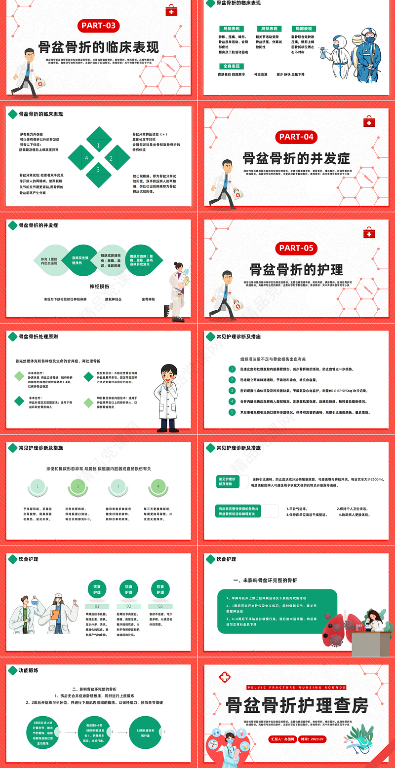 2024骨盆骨折护理查房PPT插画风骨盆骨折护理查房医疗课件下载