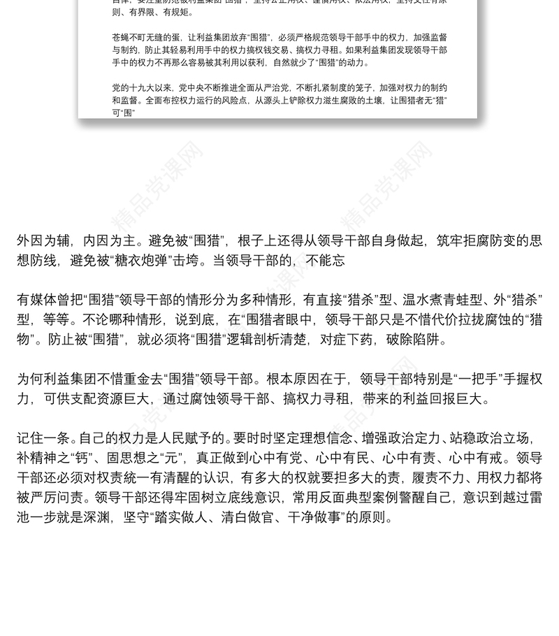 警示教育围猎行贿者说观后感