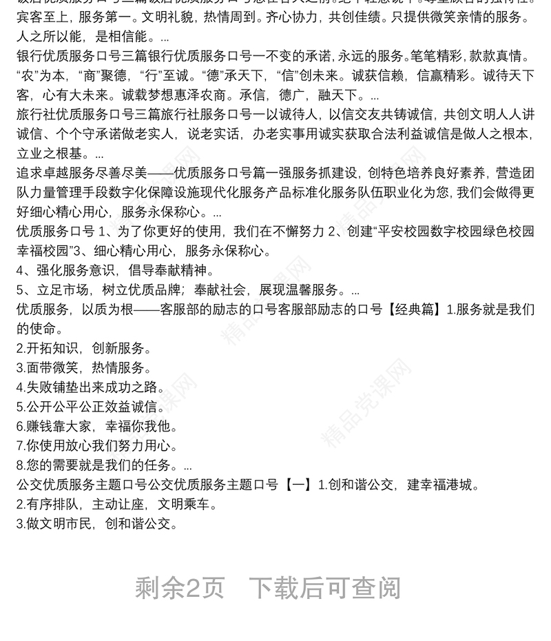 强化服务意识，倡导奉献精神——优质服务口号