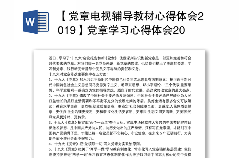 【党章电视辅导教材心得体会2019】党章学习心得体会2019【三篇】