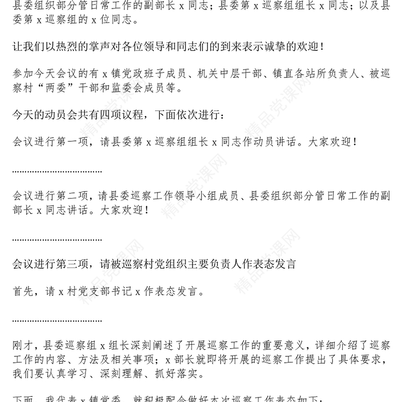 到村巡察动员会主持词和乡镇党委书记表态发言材料范文下载