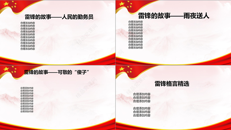 红色雷锋精神PPT下载