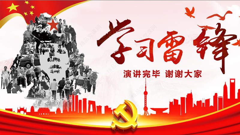 红色雷锋精神PPT下载