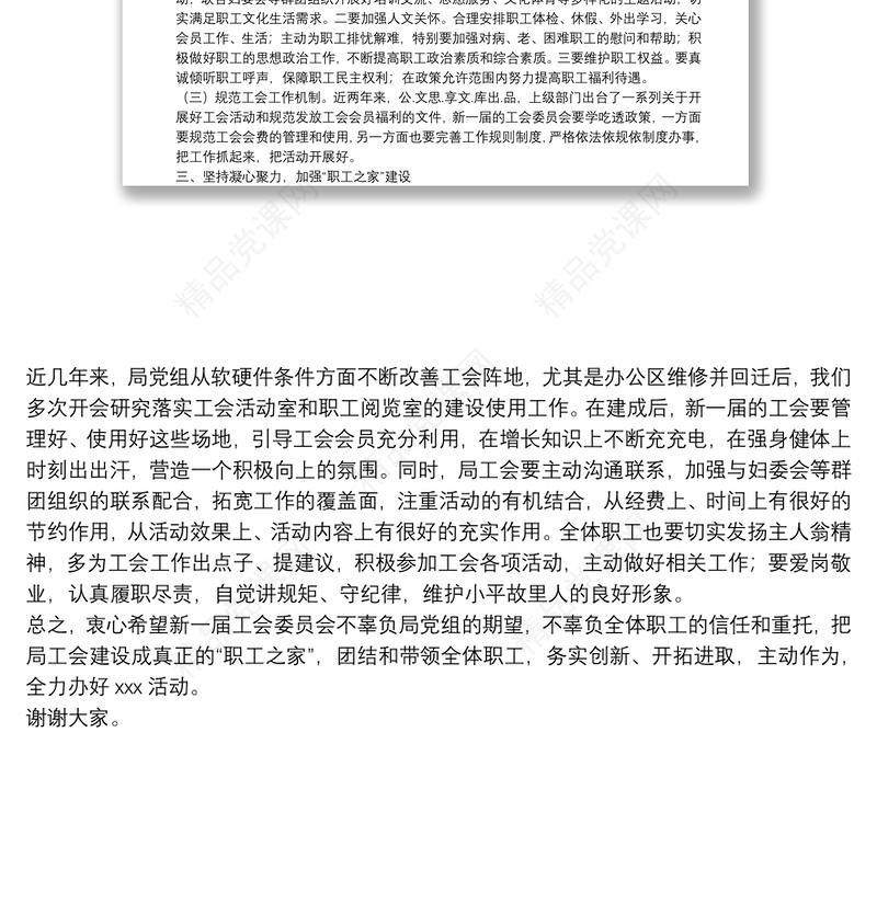 在新一届工会换届会议上的讲话